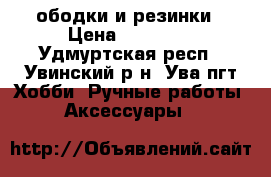ободки и резинки › Цена ­ 50-200 - Удмуртская респ., Увинский р-н, Ува пгт Хобби. Ручные работы » Аксессуары   